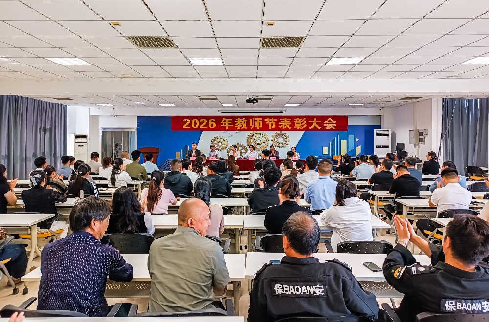 大力弘扬教育家精神，共筑尊师重教风尚 | 我校隆重举行2026年教师节表彰大会