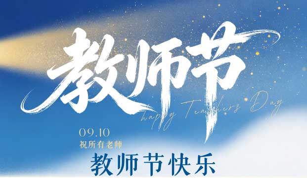躬耕杏坛，薪火赓续｜致敬第42个教师节